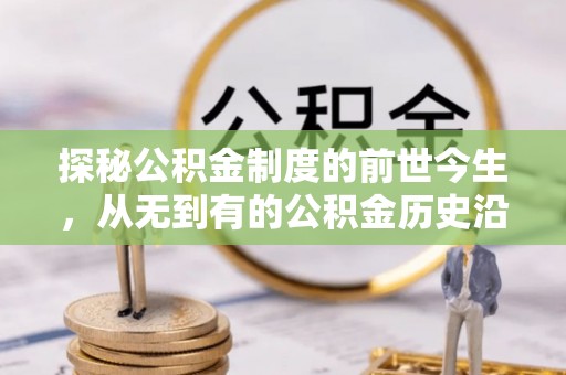 湛江探秘公积金制度的前世今生，从无到有的公积金历史沿革之旅