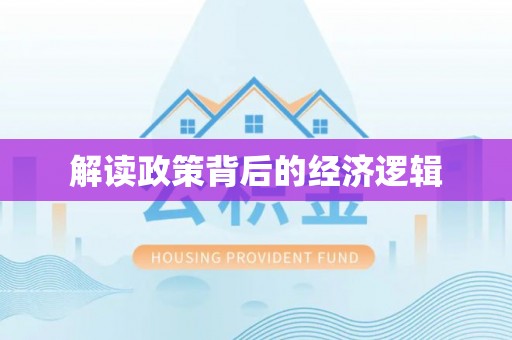 湛江解读政策背后的经济逻辑