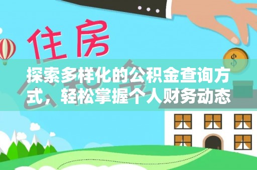 湛江探索多样化的公积金查询方式，轻松掌握个人财务动态