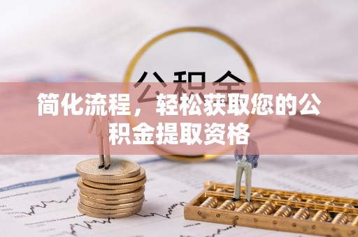 湛江简化流程，轻松获取您的公积金提取资格