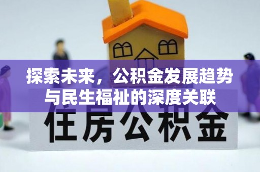 湛江探索未来，公积金发展趋势与民生福祉的深度关联