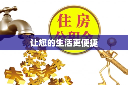 湛江让您的生活更便捷