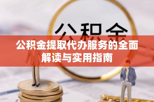 湛江公积金提取代办服务的全面解读与实用指南