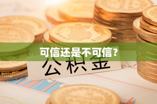 湛江可信还是不可信？