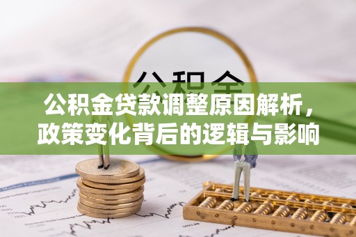 湛江公积金贷款调整原因解析，政策变化背后的逻辑与影响