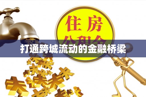湛江打通跨城流动的金融桥梁