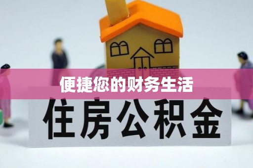 湛江便捷您的财务生活