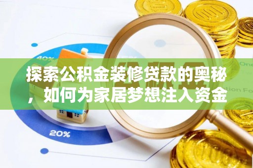 湛江探索公积金装修贷款的奥秘，如何为家居梦想注入资金