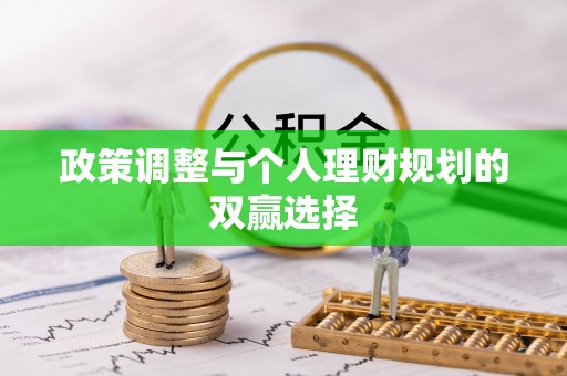湛江政策调整与个人理财规划的双赢选择