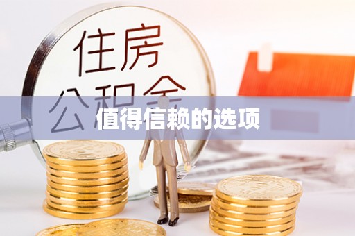 湛江值得信赖的选项