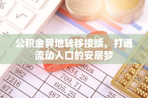 湛江公积金异地转移接续，打通流动人口的安居梦