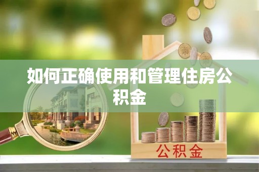 湛江如何正确使用和管理住房公积金