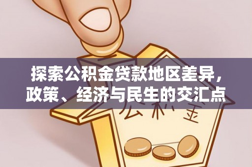 湛江探索公积金贷款地区差异，政策、经济与民生的交汇点