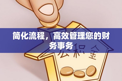 湛江简化流程，高效管理您的财务事务