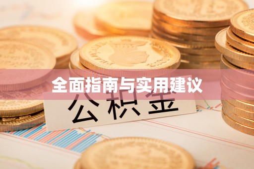 湛江全面指南与实用建议