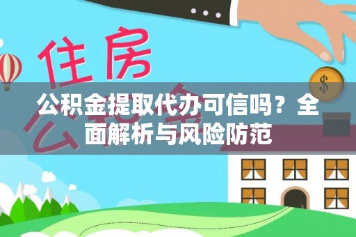 湛江公积金提取代办可信吗？全面解析与风险防范