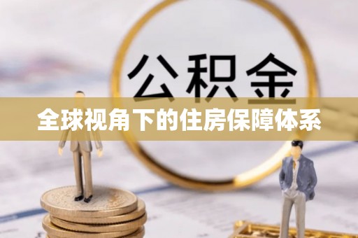 湛江全球视角下的住房保障体系