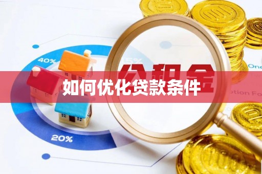 湛江如何优化贷款条件
