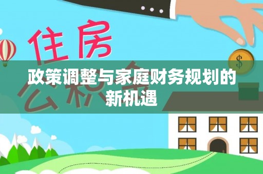 湛江政策调整与家庭财务规划的新机遇