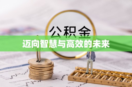 湛江迈向智慧与高效的未来