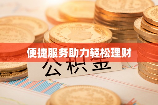 湛江便捷服务助力轻松理财
