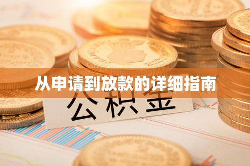 湛江从申请到放款的详细指南