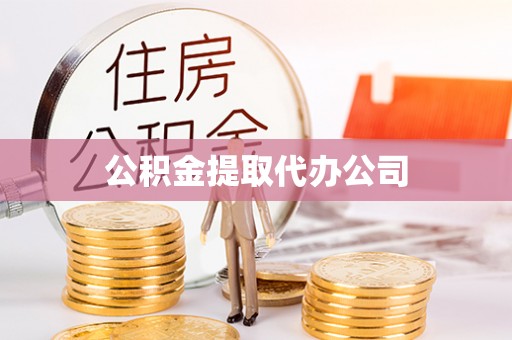 湛江公积金提取代办公司
