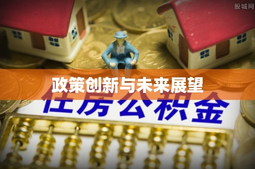 湛江政策创新与未来展望