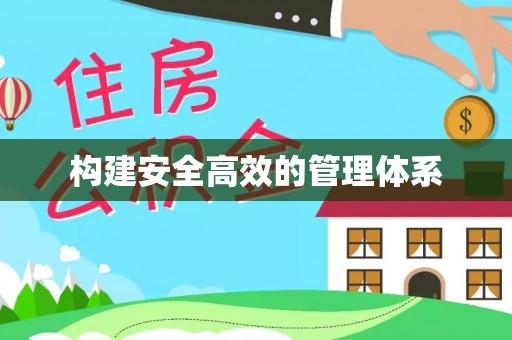 湛江构建安全高效的管理体系