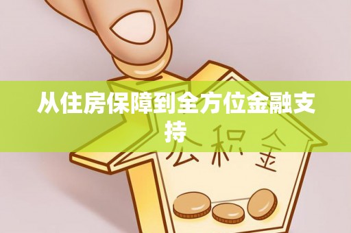 湛江从住房保障到全方位金融支持