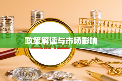 湛江政策解读与市场影响