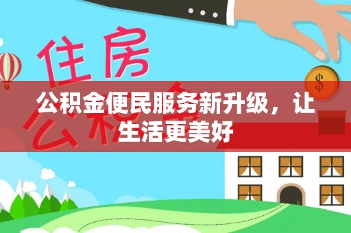 湛江公积金便民服务新升级，让生活更美好