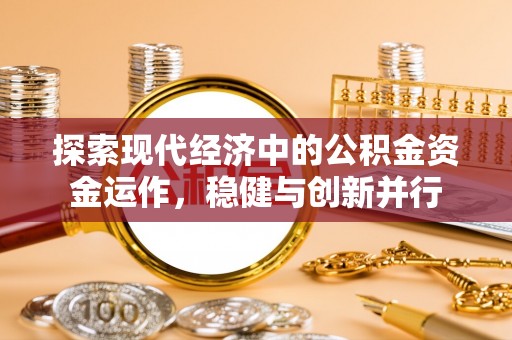 湛江探索现代经济中的公积金资金运作，稳健与创新并行