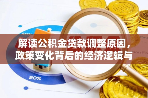 湛江解读公积金贷款调整原因，政策变化背后的经济逻辑与影响