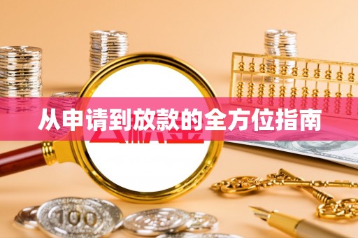 湛江从申请到放款的全方位指南