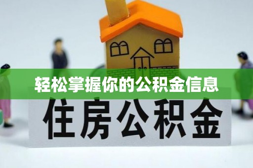 湛江轻松掌握你的公积金信息