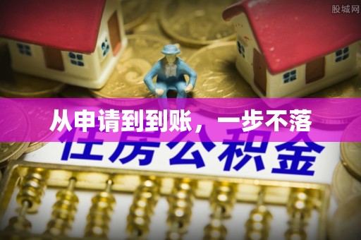 湛江从申请到到账，一步不落