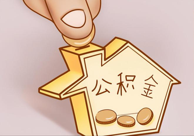 湛江住房公积金提取代办